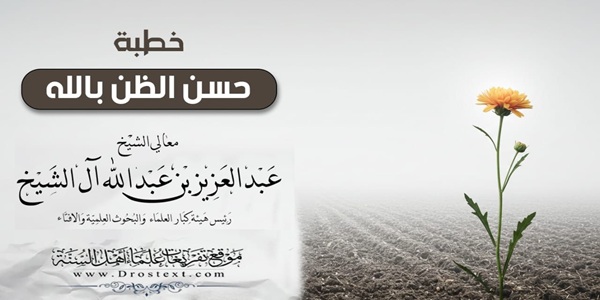 حُسْنُ الظَّنِّ بِاللهِ 1