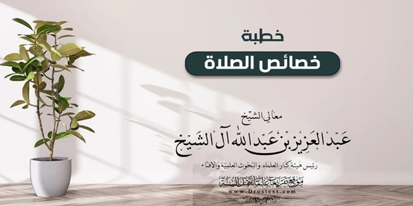 خَصَائِصُ الصَّلَاةِ