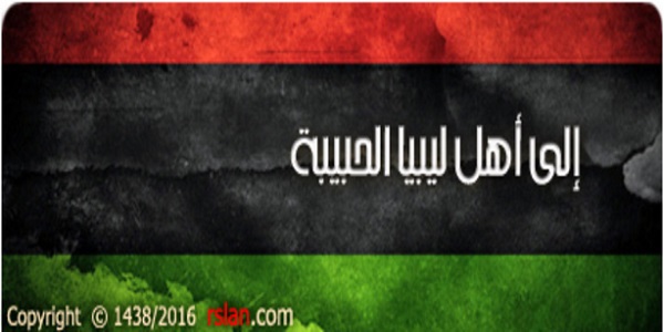 إلى أهل ليبيا الحبيبة