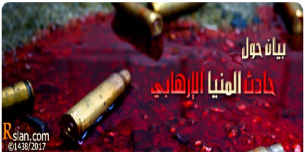 بيان حول حادث المنيا الإرهابي 