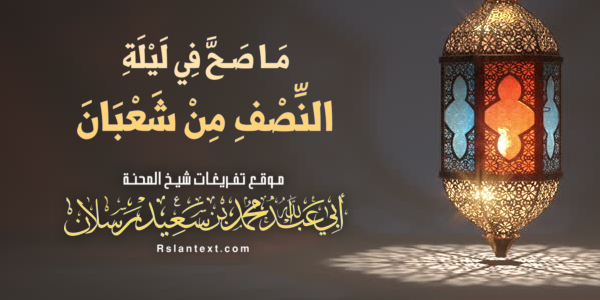مَا صَحَّ فِي لَيْلَةِ النِّصْفِ مِنْ شَعْبَانَ