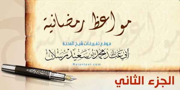 مواعظ رمضانية - الجزء الثاني