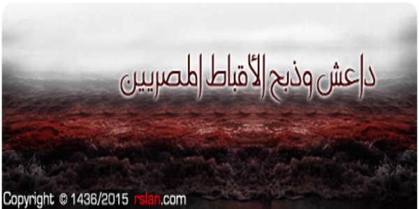 داعش وذبح الأقباط المصريين