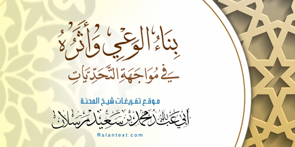 بِنَاءُ الْوَعْيِ وَأَثَرُهُ فِي مُوَاجَهَةِ التَّحَدِّيَّاتِ