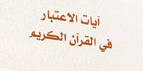 آيَاتُ الِاعْتِبَارِ فِي الْقُرْآنِ الْكَرِيمِ