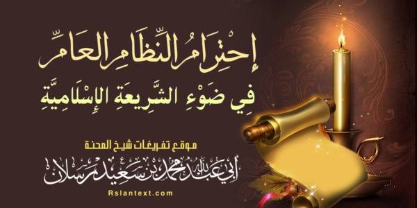 احْتِرَامُ النِّظَامِ الْعَامِّ فِي ضَوْءِ الشَّرِيعَةِ الْإِسْلَامِيَّةِ