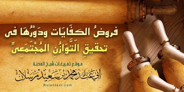 فروضُ الكِفَايَات ودَوْرُهَا في تحقيقِ التَّوَازُنِ المُجْتَمَعِيِّ