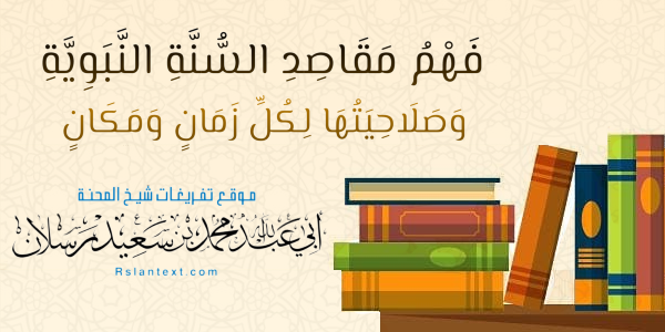 فَهْمُ مَقَاصِدِ السُّنَّةِ النَّبَوِيَّةِ وَصَلَاحِيَتُهَا لِكُلِّ زَمَانٍ وَمَكَانٍ