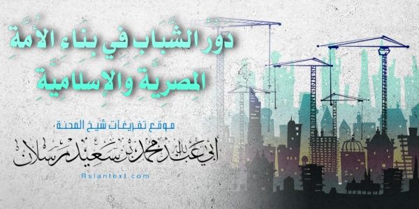 دَوْرُ الشَّبَابِ فِي بِنَاءِ الْأُمَّةِ الْمِصْرِيَّةِ وَالْإِسْلَامِيَّةِ