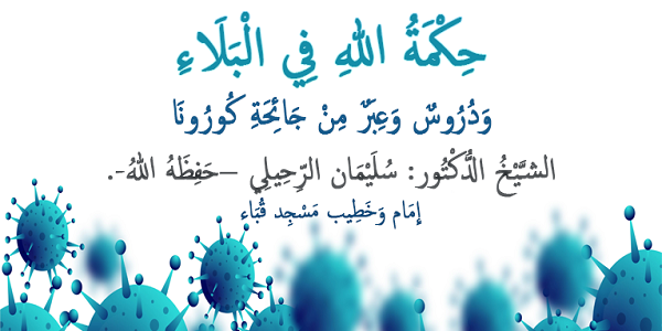 ((حِكْمَةُ اللهِ فِي الْبَلَاءِ  وَدُرُوسٌ وَعِبَرٌ مِنْ جَائِحَةِ كُورُونَا)) الشَّيْخُ الدُّكْتُور: سُلَيْمَان الرِّحِيلِي –حَفِظَهُ اللهُ-.