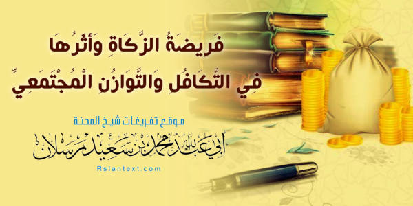 فَرِيضَةُ الزَّكَاةِ وَأَثَرُهَا فِي التَّكَافُلِ وَالتَّوَازُنِ الْمُجْتَمَعِيِّ