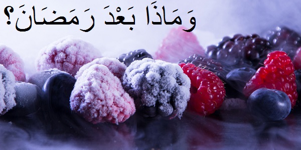 وَمَاذَا بَعْدَ رَمَضَانَ؟