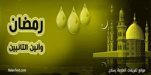 رمضان .. وأنين التائبين