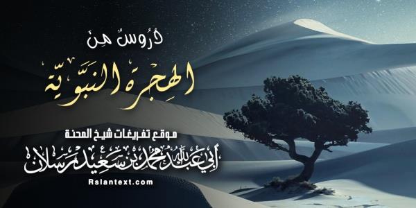 دُرُوسٌ مِنَ الْهِجْرَةِ النَّبَوِيَّةِ