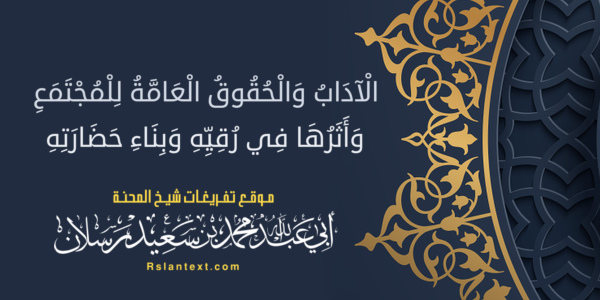 الْآدَابُ وَالْحُقُوقُ الْعَامَّةُ لِلْمُجْتَمَعِ وَأَثَرُهَا فِي رُقِيِّهِ وَبِنَاءِ حَضَارَتِهِ