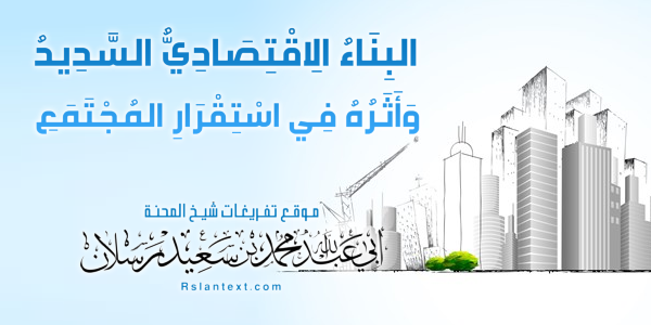 الْبِنَاءُ الِاقْتِصَادِيُّ السَّدِيدُ وَأَثَرُهُ فِي اسْتِقْرَارِ الْمُجْتَمَعِ