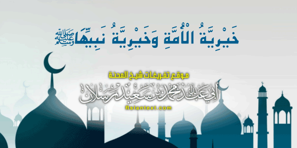 خَيْرِيَّةُ الْأُمَّةِ وَخَيْرِيَّةُ نَبِيِّهَا ﷺ