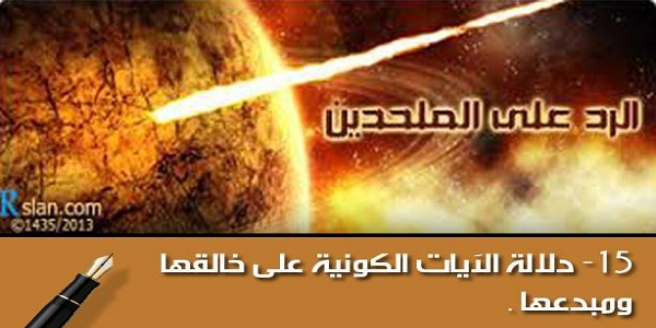 الرد على الملحدين:دلالة الآيات الكونية على خالقها ومبدعها