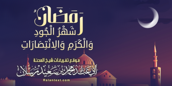 رَمَضَانُ شَهْرُ الْجُودِ وَالْكَرَمِ وَالِانْتِصَارَاتِ