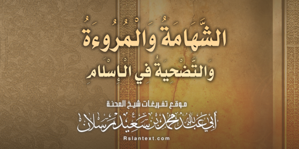 الشَّهَامَةُ وَالْمُرُوءَةُ وَالتَّضْحِيَةُ فِي الْإِسْلَامِ