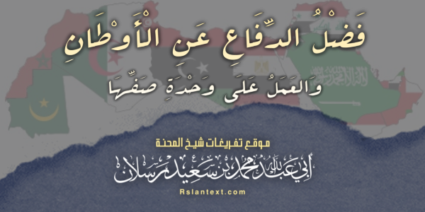 فَضْلُ الدِّفَاعِ عَنِ الْأَوْطَانِ وَالْعَمَلُ عَلَى وَحْدَةِ صَفِّهَا