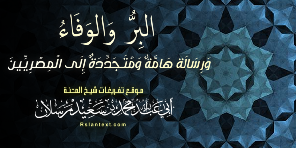 الْبِرُّ وَالْوَفَاءُ  وَرِسَالَةٌ هَامَّةٌ وَمُتَجَدِّدَةٌ إِلَى الْمِصْرِيِّينَ